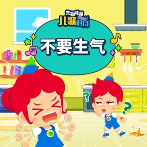 不要生气