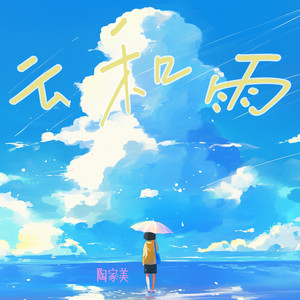 云和雨 (清晨版)