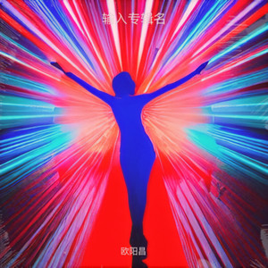 电光幻影封面