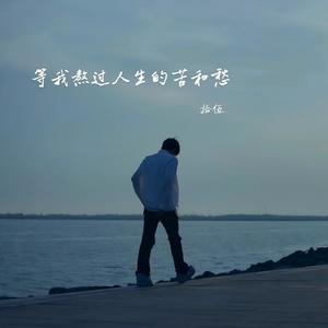等我熬过人生的苦和愁