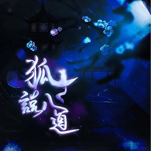 狐说八道 (纯歌版)