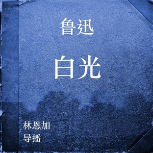 白光