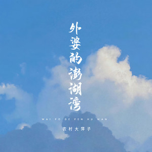 外婆的澎湖湾 (DJ默涵版伴奏)