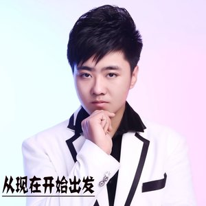 从现在开始出发