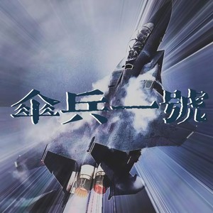 伞兵一号 prod by LEYCO