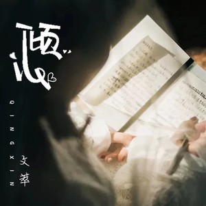 倾心
