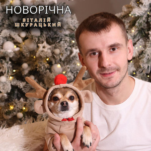 НОВОРІЧНА