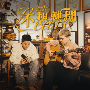 不想离开 (Acoustic Version)