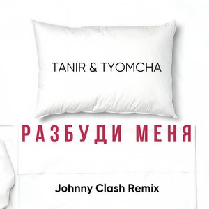 Разбуди меня (Johnny Clash Remix|Explicit)