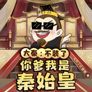 大秦 076 无意插柳柳成荫 (DJ长音频)封面