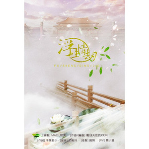 浮生情劫 (Single Version)