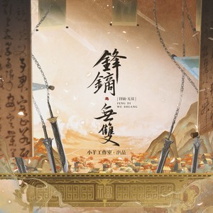 锋镝·无双封面