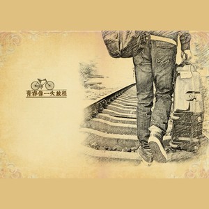 青春像一次旅程