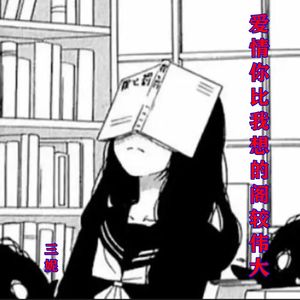 爱情你比我想的阁较伟大 (DJ版)