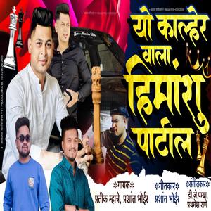 YO KALHER VALA HIMANSHU PATIL (feat. PRASHANT BHOIR)