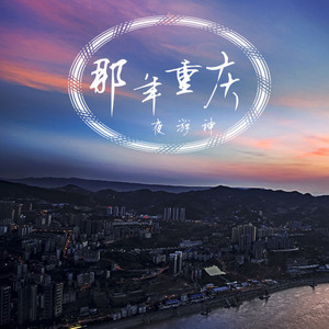 那年重庆