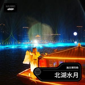 北湖水月 (伴奏)