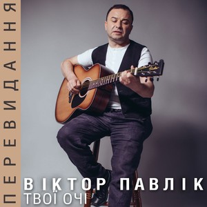 Я тебе кохаю