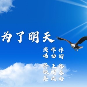 为了明天