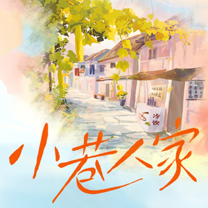 小巷人家 第15集 我不叫阿猫阿狗 (DJ长音频)封面