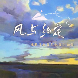 风与约定