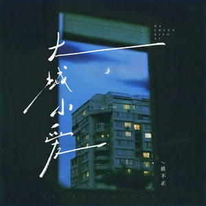 大城小爱