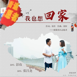 我也想回家