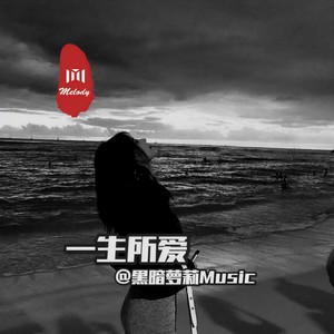 一生所爱-徐诗珺