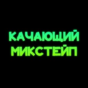 КАЧАЮЩИЙ МИКСТЕЙП (Explicit)