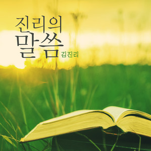 진리의 말씀 (Word of Truth)