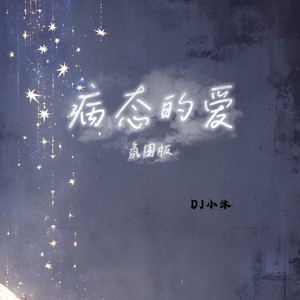 病态的爱 (氛围版)