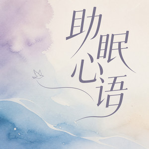 看淡一点，努力一点 (DJ长音频)封面