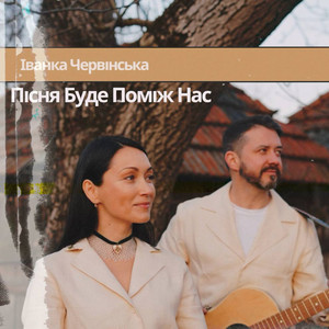 Пісня буде поміж нас