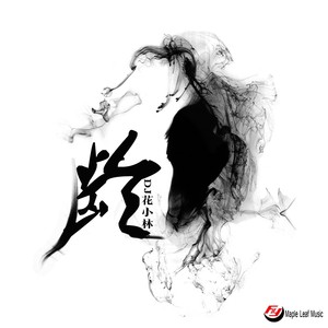龄 (Inst.)