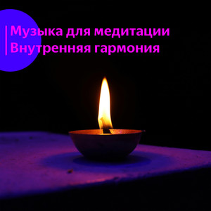 Музыка для медитации. Внутренняя гармония.