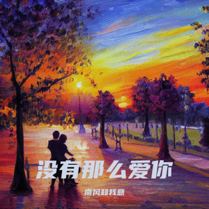 没有那么爱你_南风不回来_1739545945683