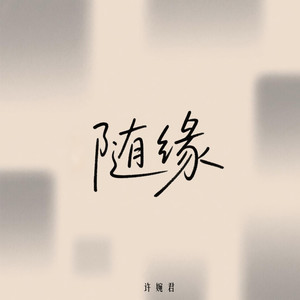 随缘 (粤语女声版)封面