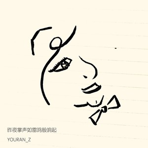 昨夜掌声如雷鸣般响起