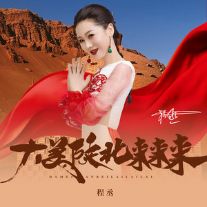 大美陕北来来来 (伴奏)