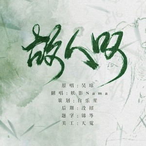 故人叹（cover吴琼）