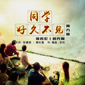 同学好久不见 (南方版伴奏)