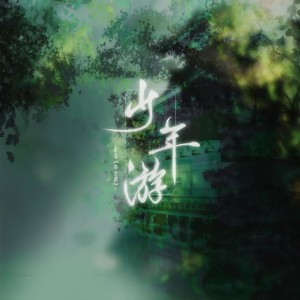 少年游——记唐酒卿《将进酒》