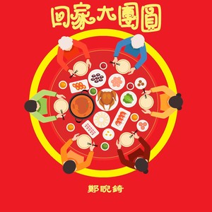 回家大團圓