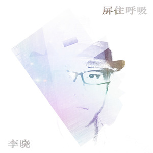 屏住呼吸 (DJ版)