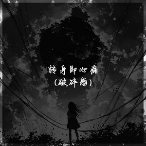 怎么转身又是一阵心痛 (Live) - 凌晨的光封面