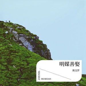 明媒善娶
