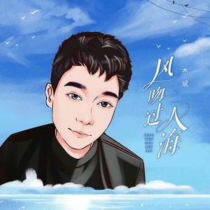 风吻过人海 (和声伴奏)