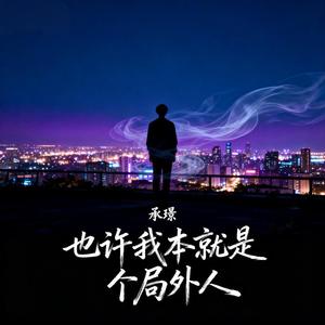 也许我本就是个局外人