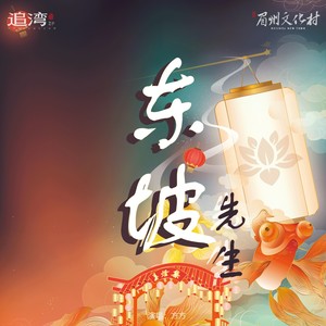 东坡先生 (伴奏)
