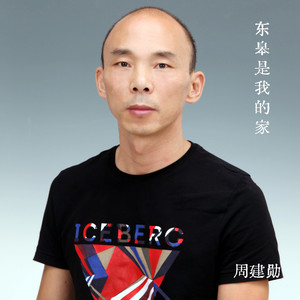 东皋是我的家